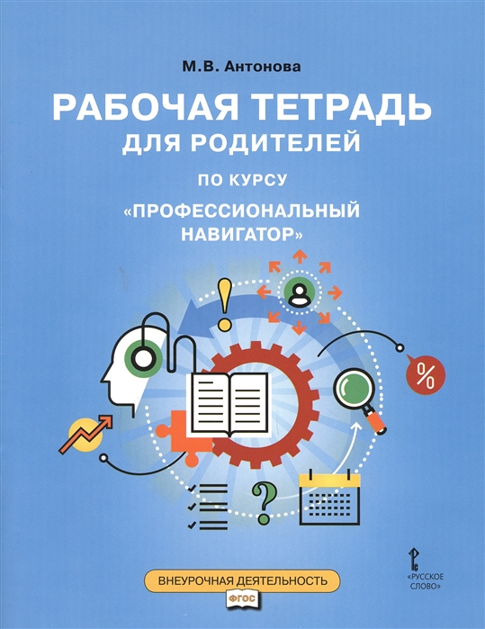 фото Рабочая тетрадь для родителей по курсу «профессиональный навигатор» русское слово