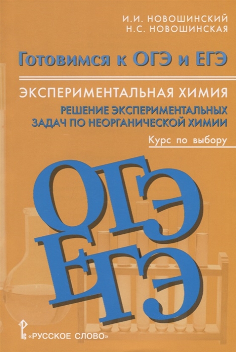 фото Книга химия готовимся к огэ и егэ экспериментальная химия решение экспериментальных зад... русское слово