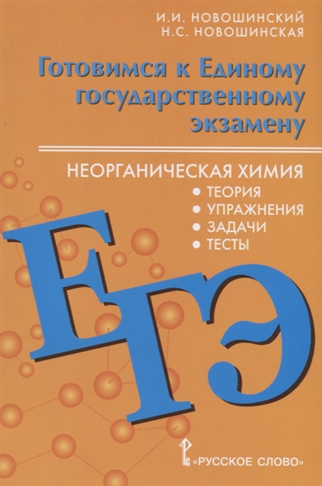 

Химия. Готовимся к ЕГЭ. Неорганическая химия: теория, тесты, задачи. 10-11 класс