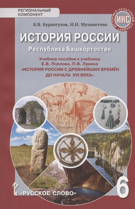 фото Учебное пособие история россии. республика башкортостан. к уч е.в.пчелова, п.в.лукина 6 кл русское слово