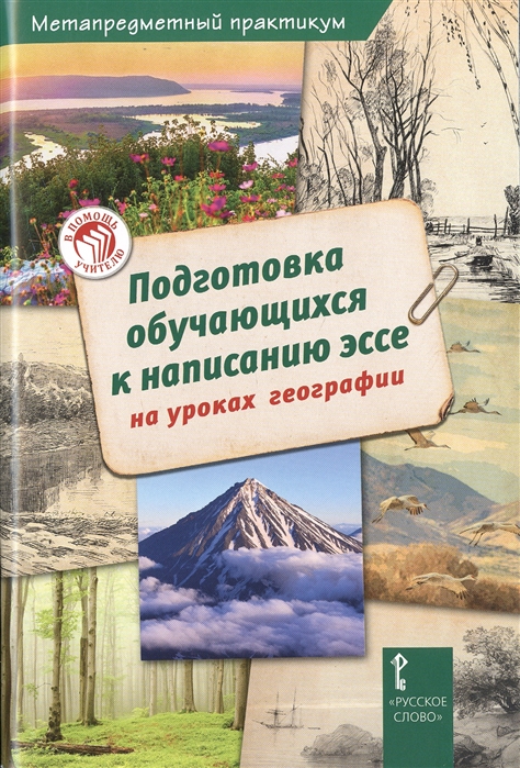 фото Подготовка обучающихся к написанию эссе на уроках географии русское слово