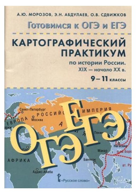 фото Книга история россии 9-11 классы картографический практикум по истории россии… русское слово