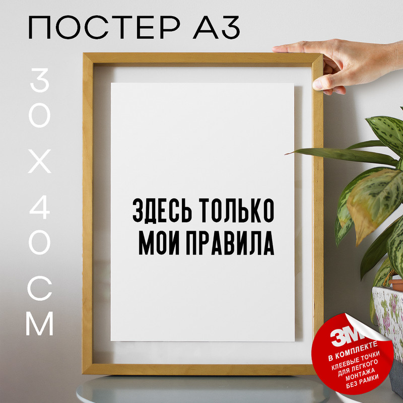 

Плакат интерьерный - Здесь только мои правила PS691 30х40, рамка А3, PS691