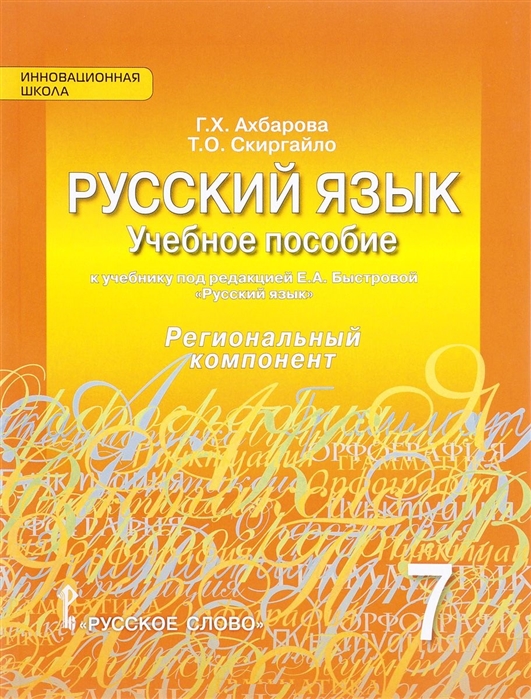 фото Русский язык. 7 класс. учебное пособие к учебнику под ред е.а. быстровой. регион компонент русское слово