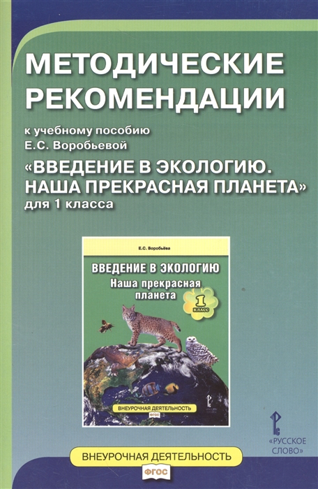 

Книга Методические рекомендации к учебному пособию Е.С Воробьевой Введение в экологию Н...