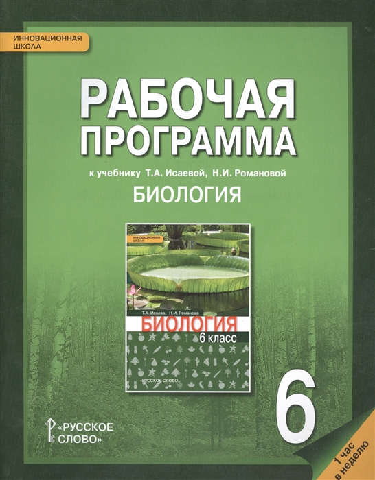 фото Книга для учителя биология 6 кл. рабочая программа к учебнику т.и. исаевой, н.и. романовой русское слово