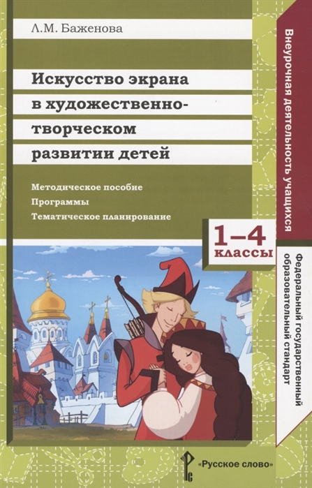 фото Искусство экрана в художественно-творческом развитии детей. 1-4 классы русское слово