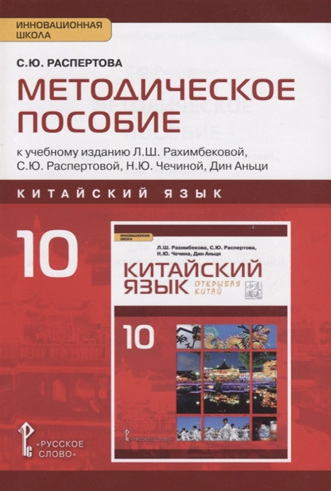 

Методическое пособие Русское слово к учебному изданию «Китайский язык. Второй иностран...»