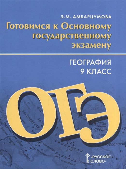 фото Книга география. 9 класс. готовимся к огэ. тренировочные тематические задания русское слово