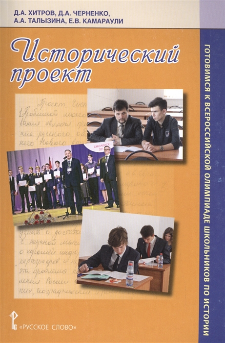 

Исторический проект. Готовимся к всероссийской олимпиаде школьников по истории