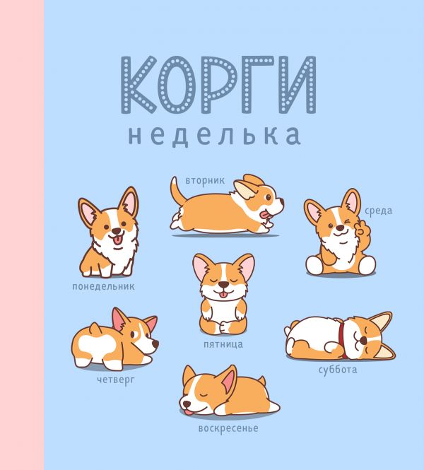 

Ежедневник Эксмо Корги. недатированный