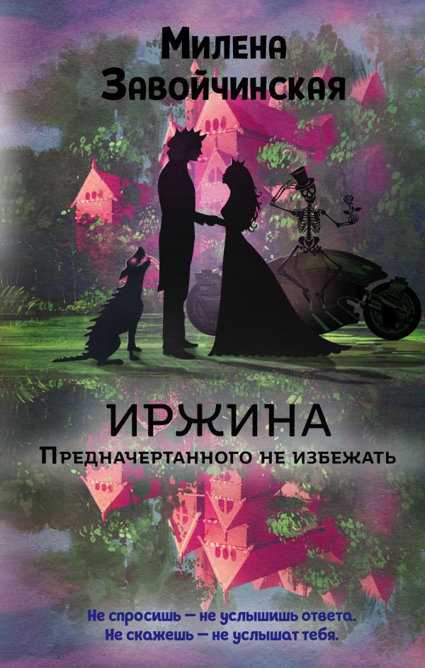 

Иржина. Предначертанного не избежать