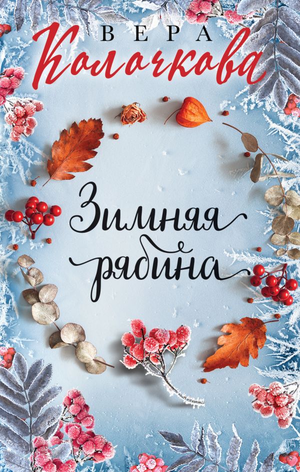 

Книга Зимняя рябина