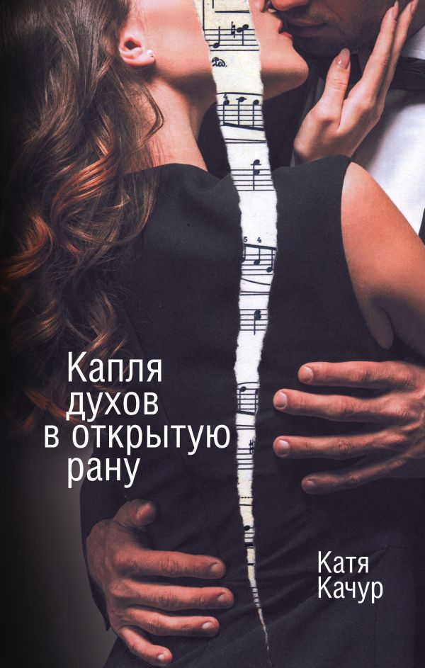 

Капля духов в открытую рану