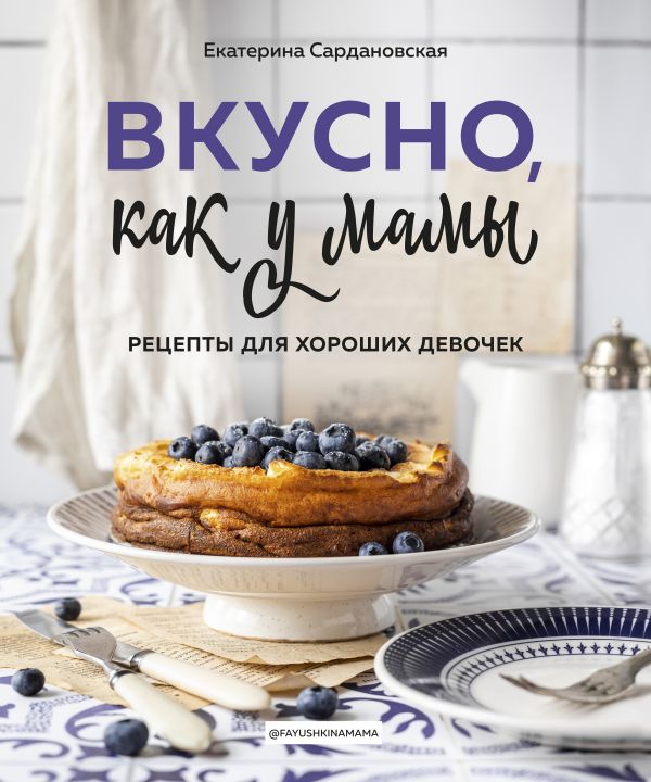 

Книга Вкусно как у мамы. Рецепты для хороших девочек