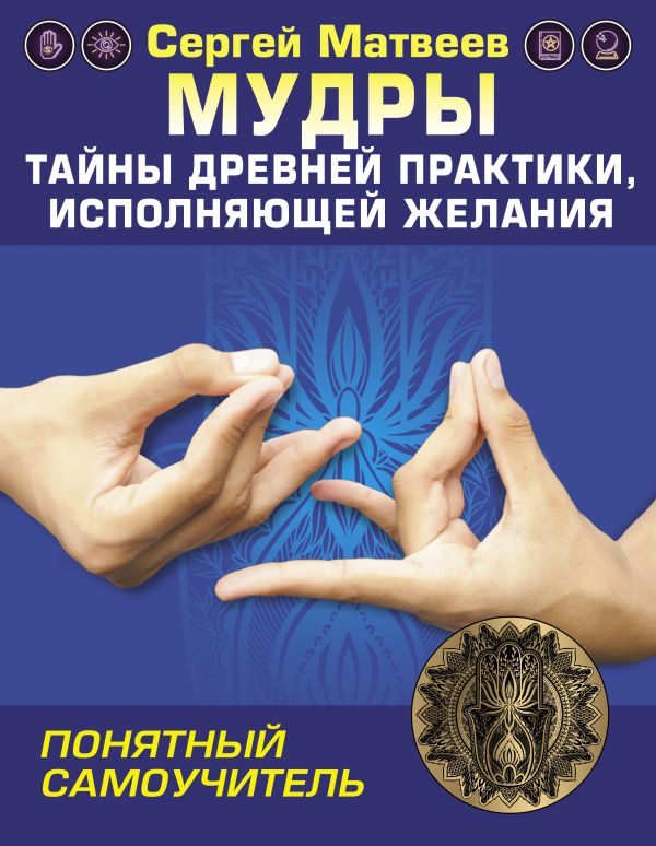 

Мудры! Тайны древней практики, исполняющей желания