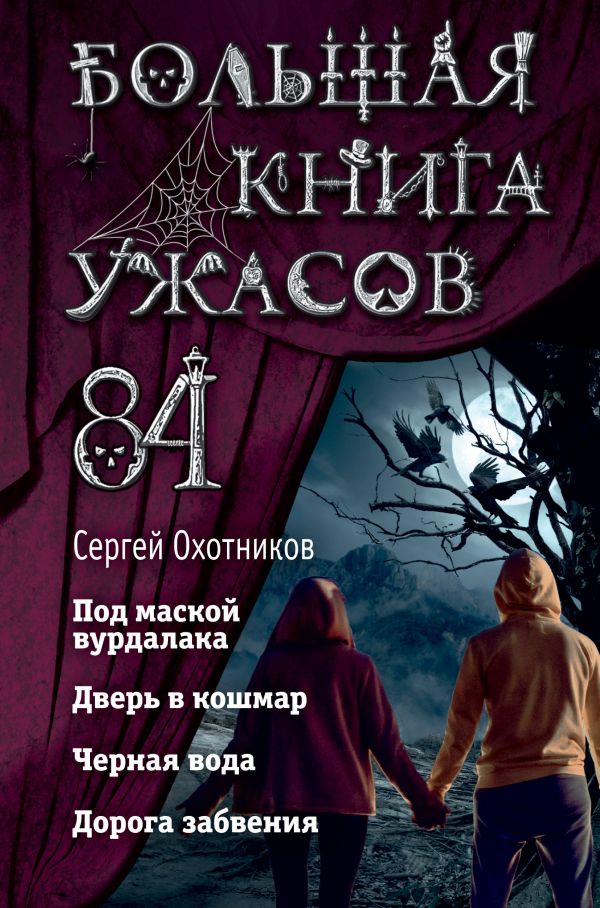 фото Большая книга ужасов 84. дорога забвения эксмо