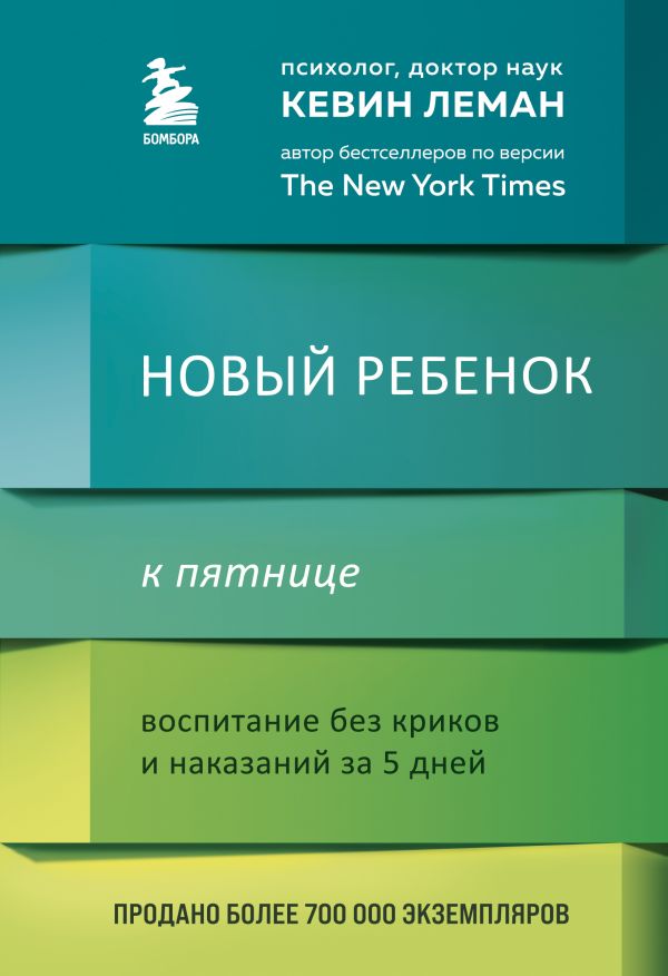 

Новый ребенок к пятнице. Воспитание без криков и наказаний за 5 дней
