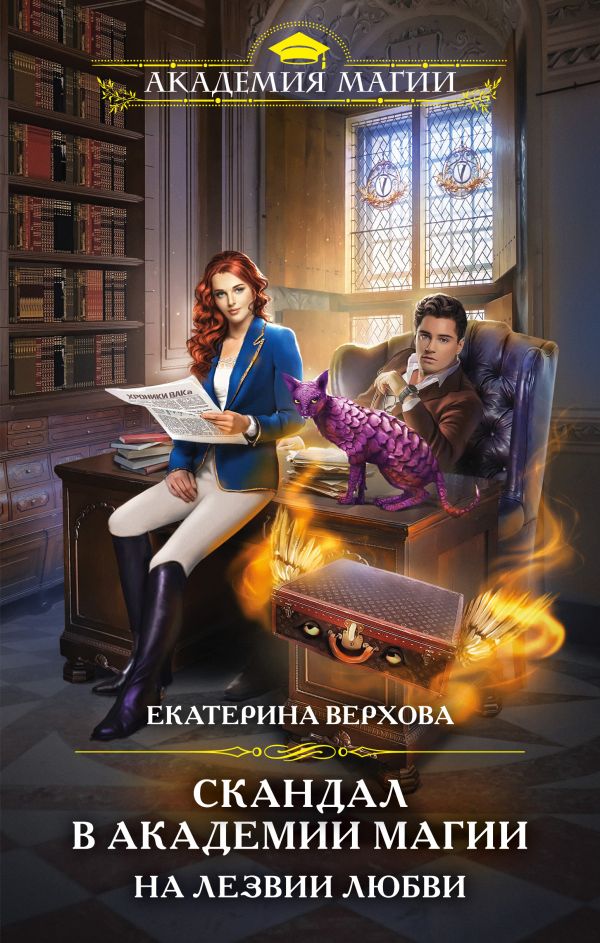 

Книга Скандал в академии магии. На лезвии любви