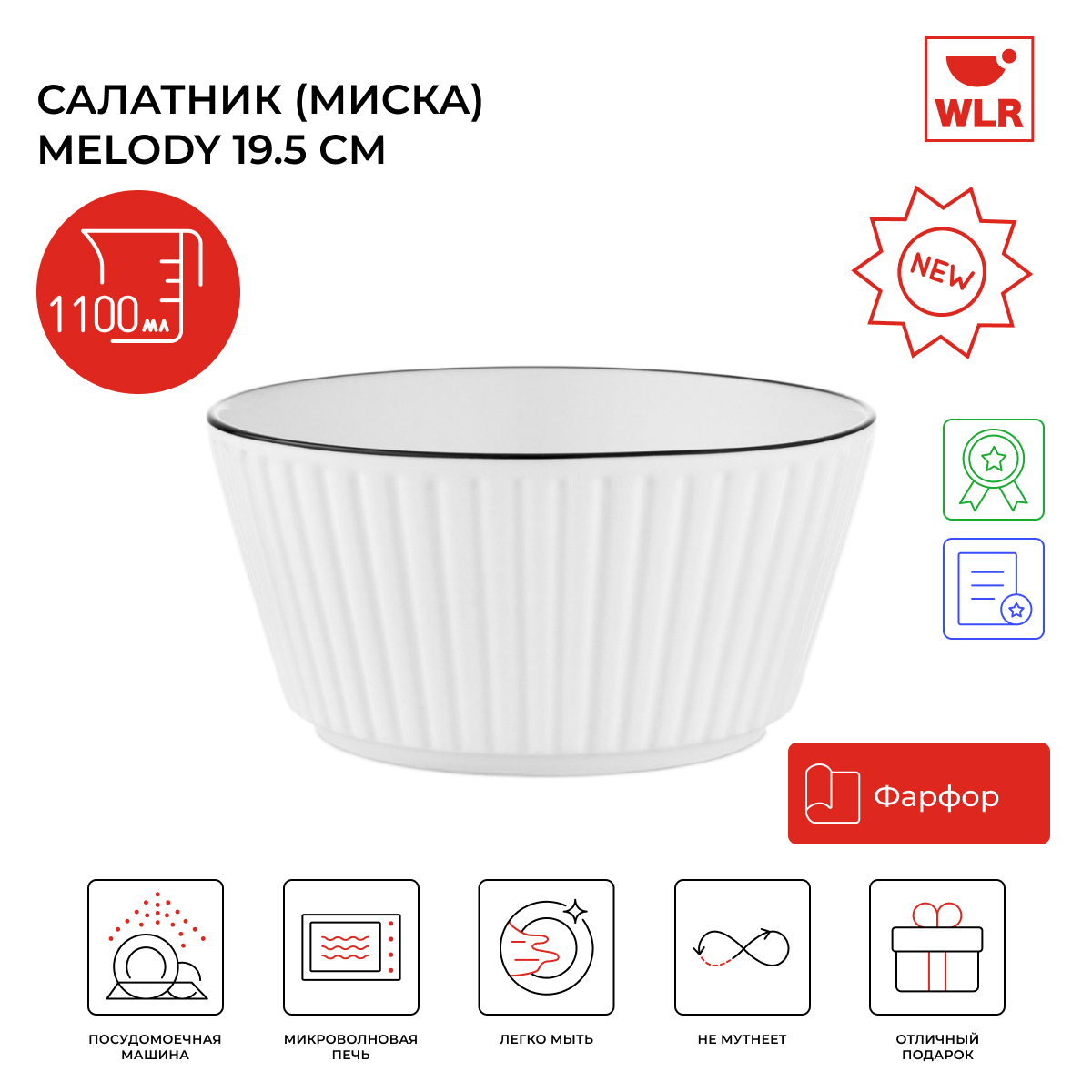 Салатник миска WLR Melody, 20 см, 1100 мл, белый, 22702054