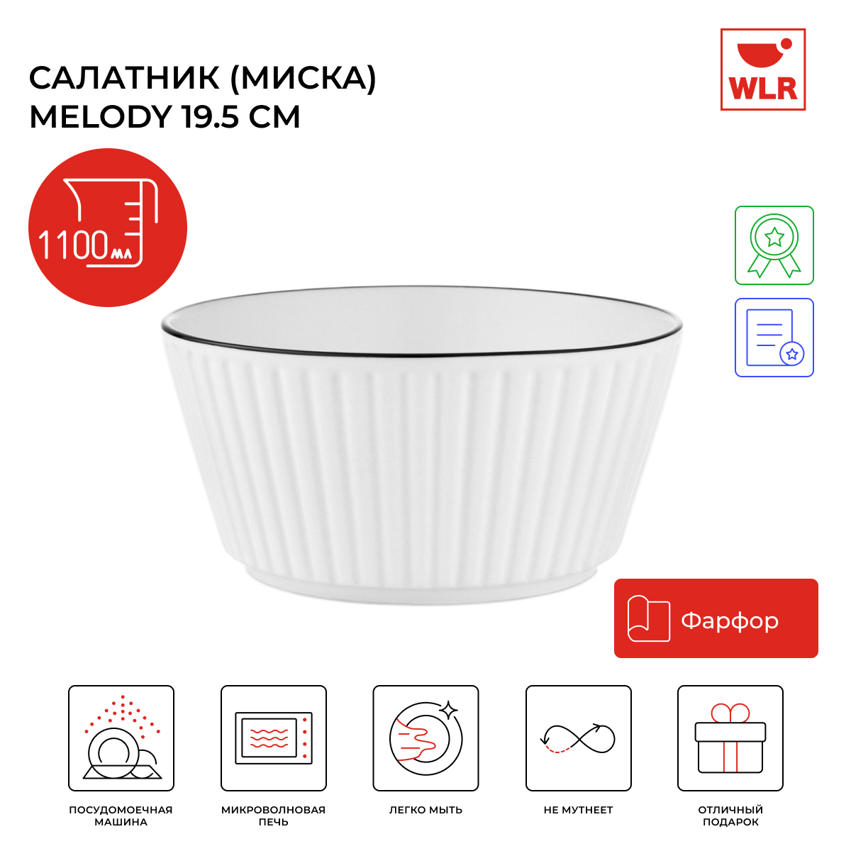 Салатник миска WLR Melody, 20 см, 1100 мл, белый, 22702054