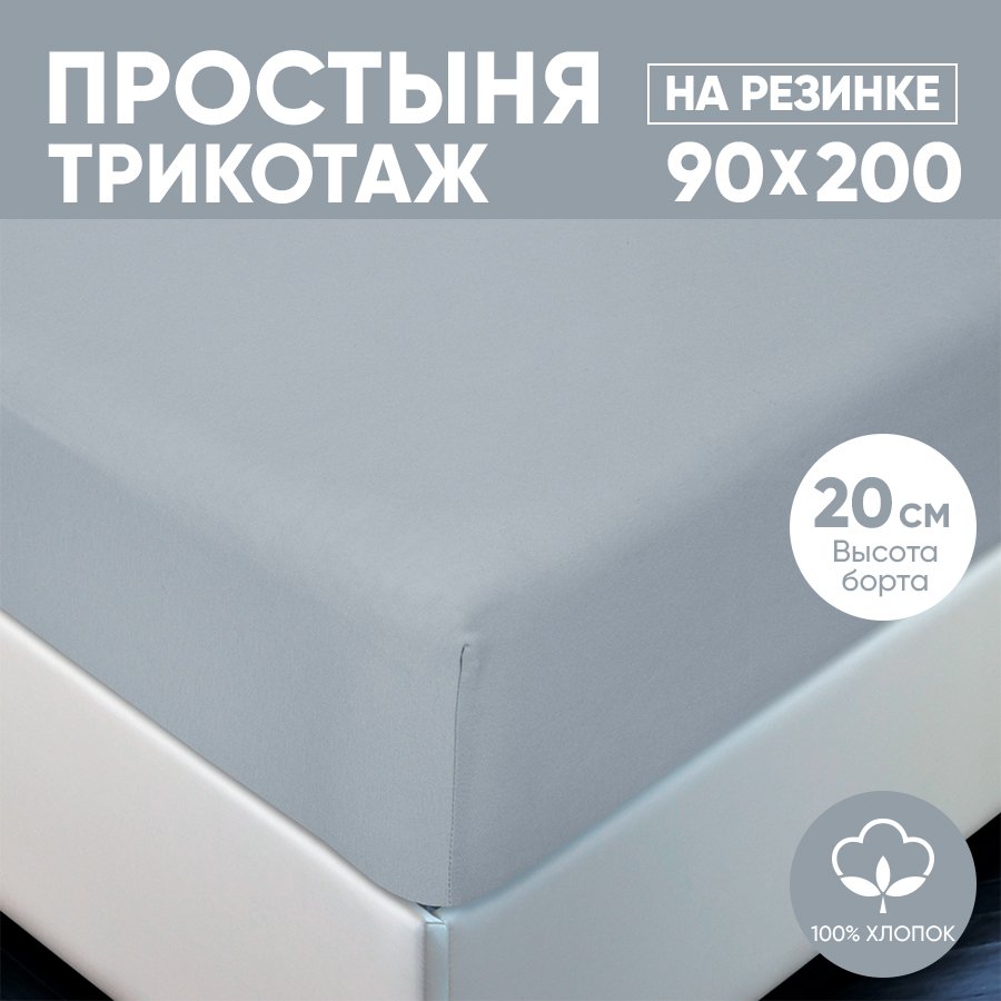 Простыня на резинке трикотажная 90х200 АРТПОСТЕЛЬ Серый арт. 251 (борт 20 см)