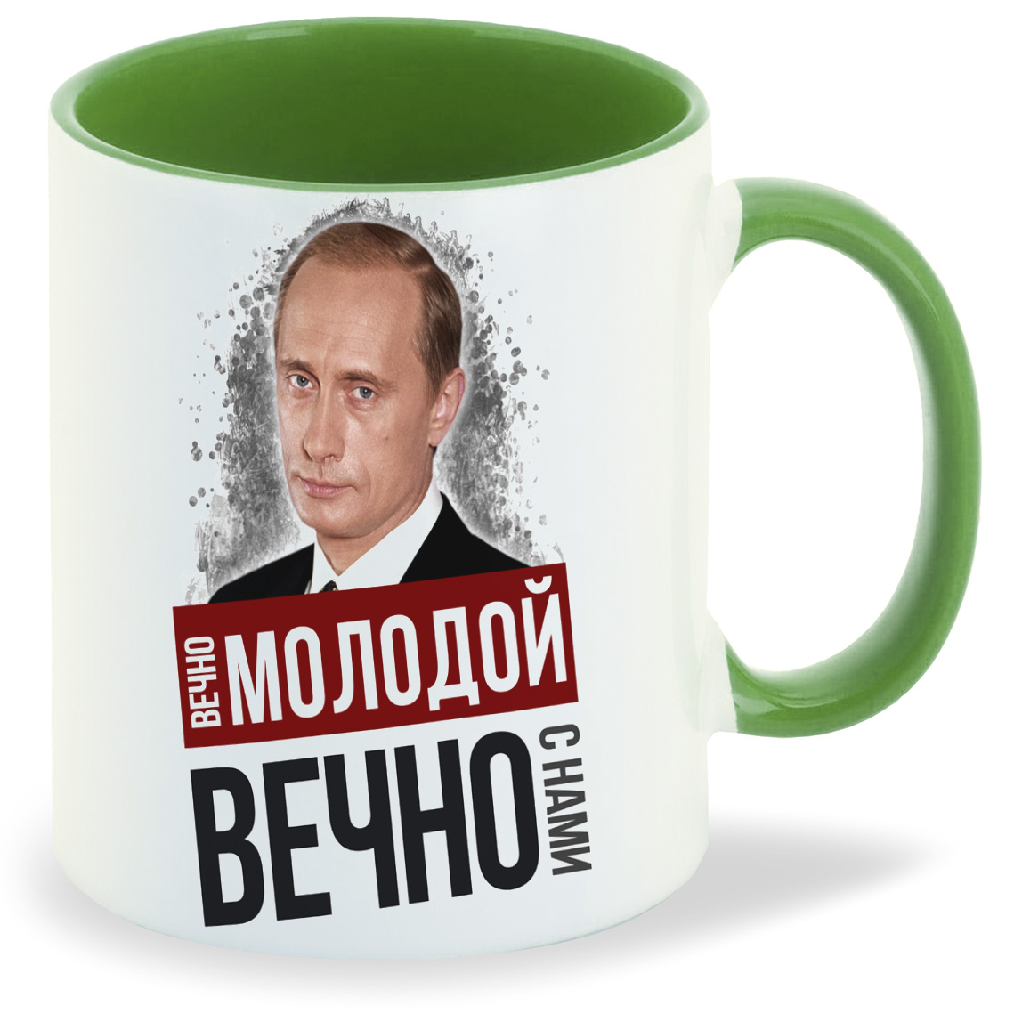 

Кружка CoolPodarok Вечно молодой вечно с нами Путин, Вечно молодой вечно с нами Путин