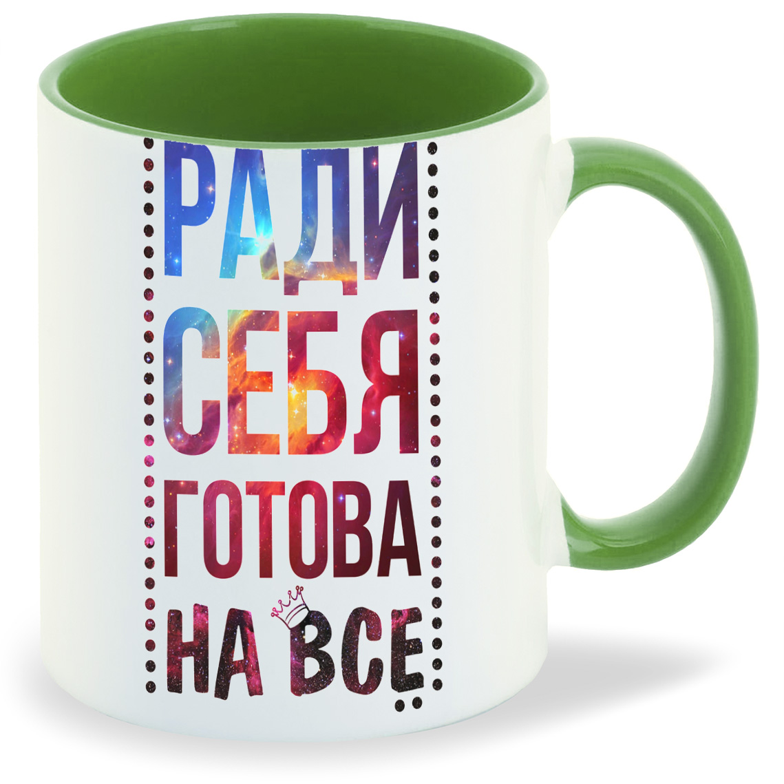 

Кружка CoolPodarok Ради себя готова на все, Ради себя готова на все