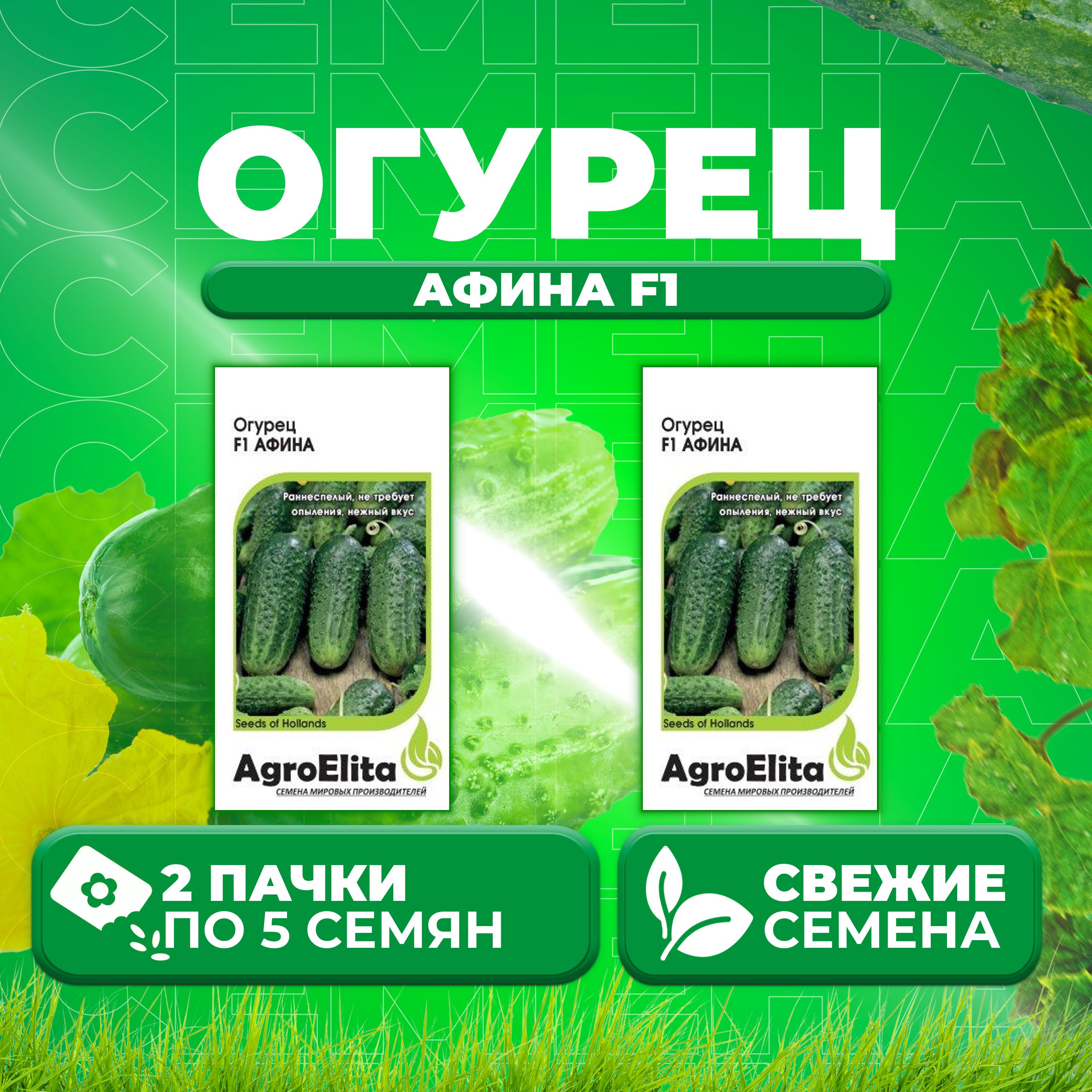 

Семена огурец Афина F1 AgroElita 11000362-2 2 уп., 11000362