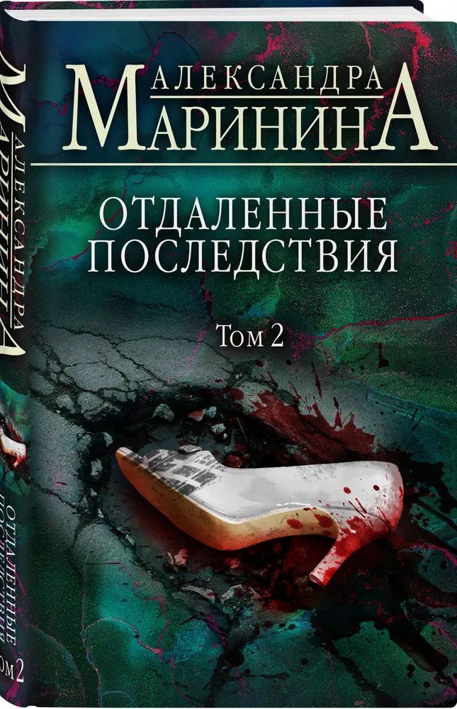 

Отдаленные последствия. Том 2