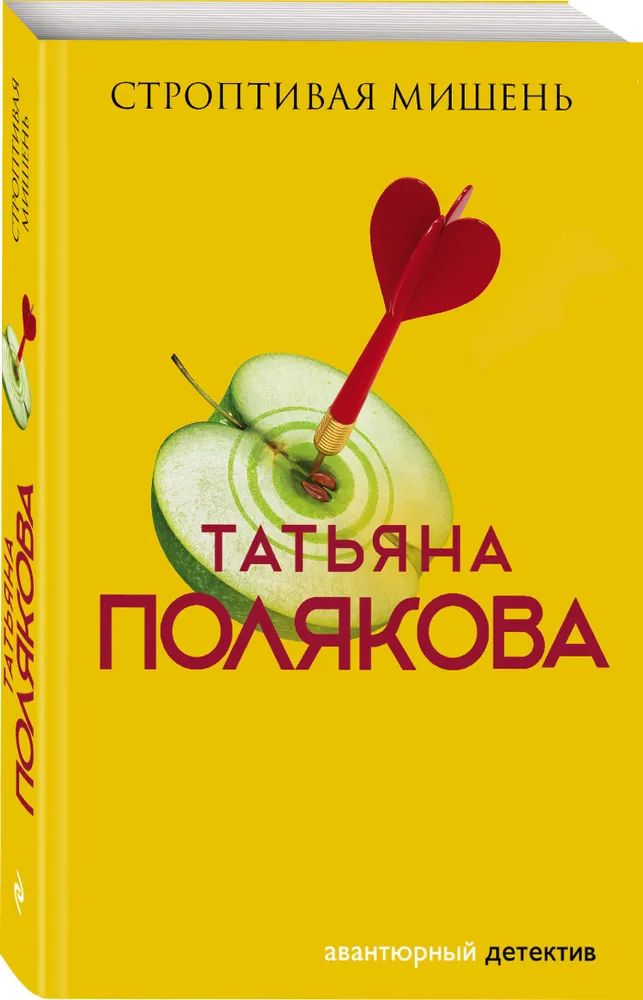 

Строптивая мишень