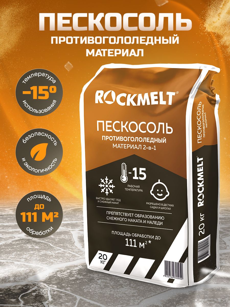 Противогололедный реагент Rockmelt Пескосоль 2в1 -15 C, пакет 20 кг