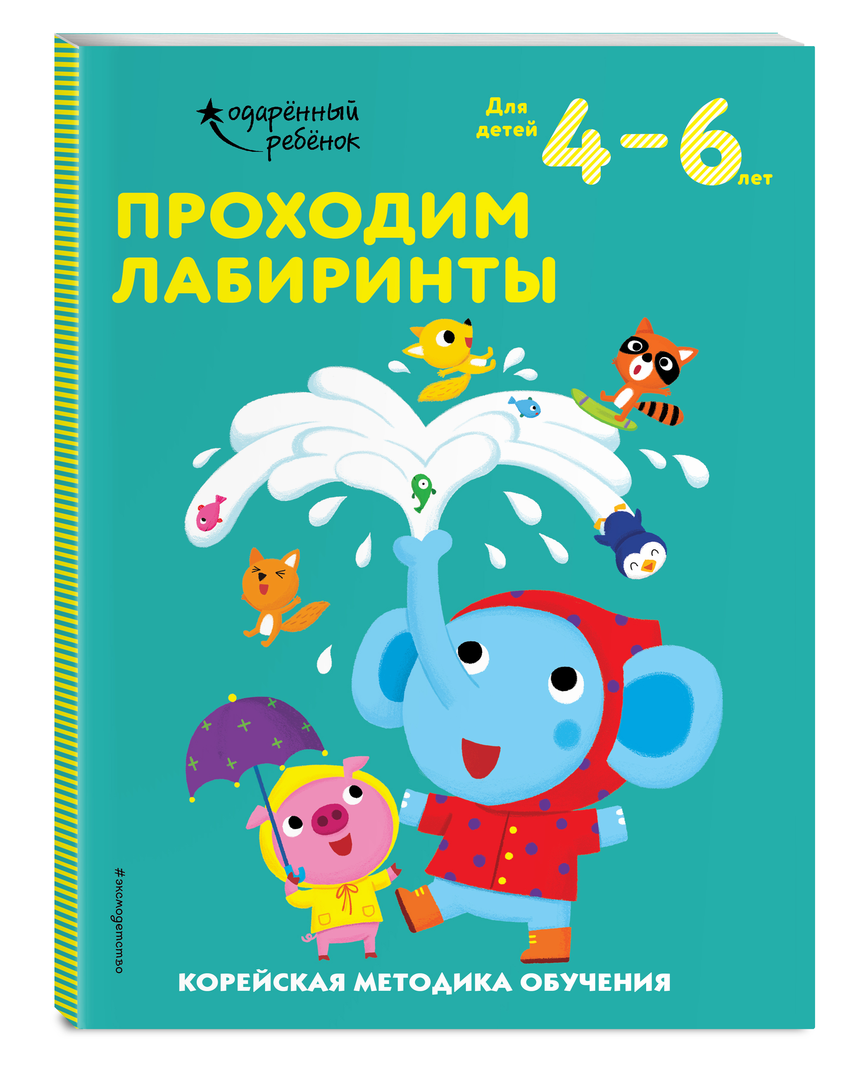

Проходим лабиринты: для детей 4–6 лет