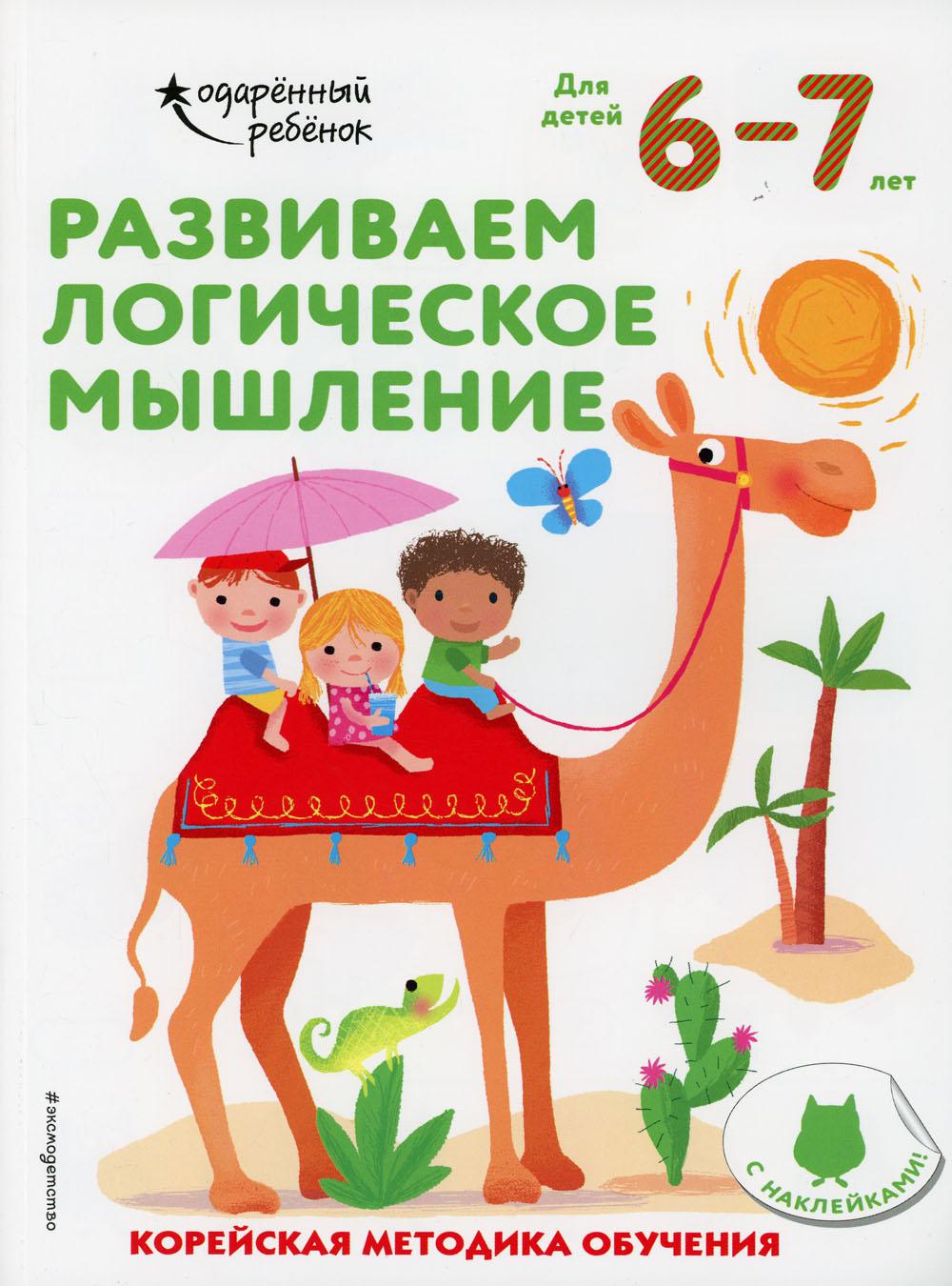 

Развиваем логическое мышление: для детей 6–7 лет (с наклейками)