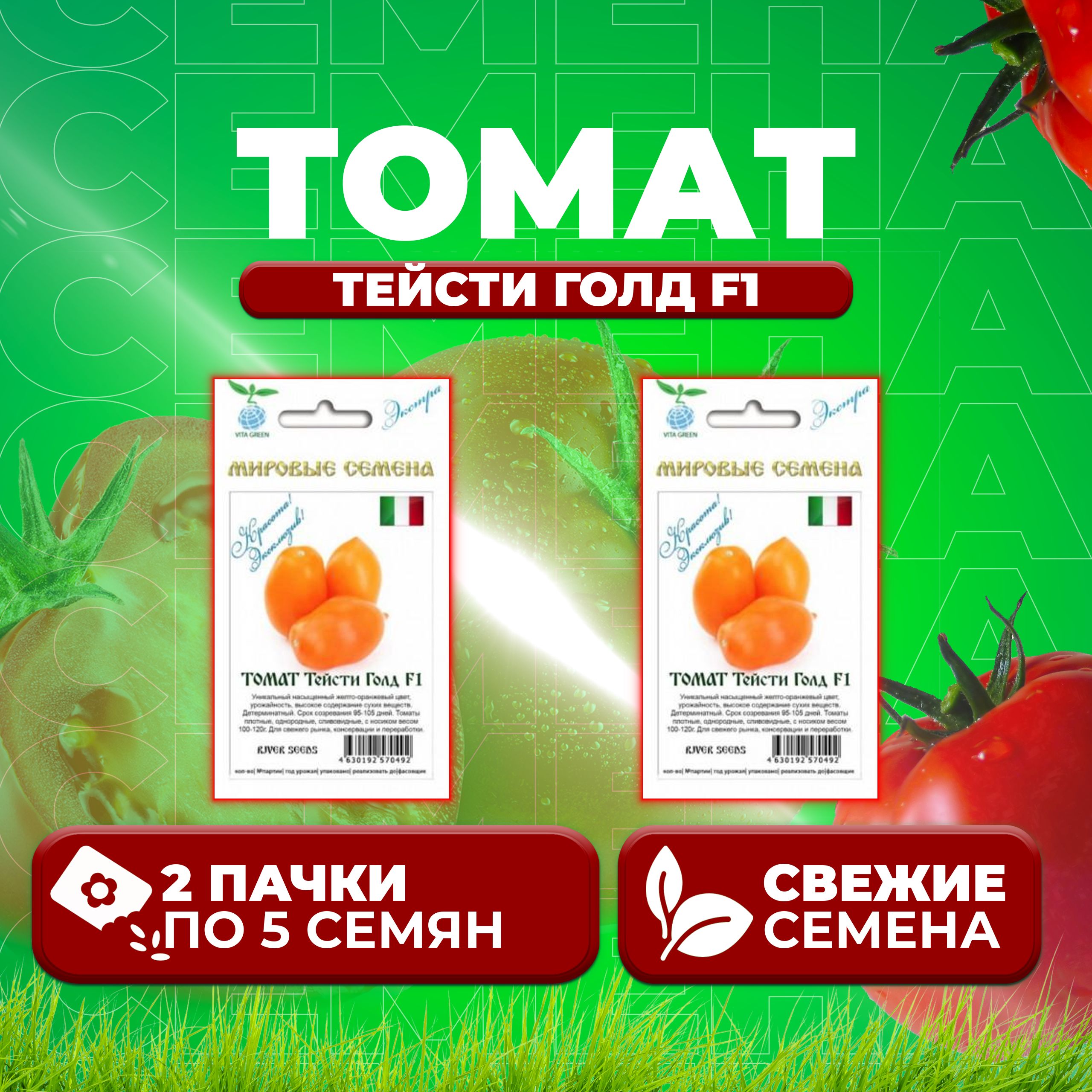 Семена томат Тейсти голд F1 Vita Green 1071863394-2 2 уп.