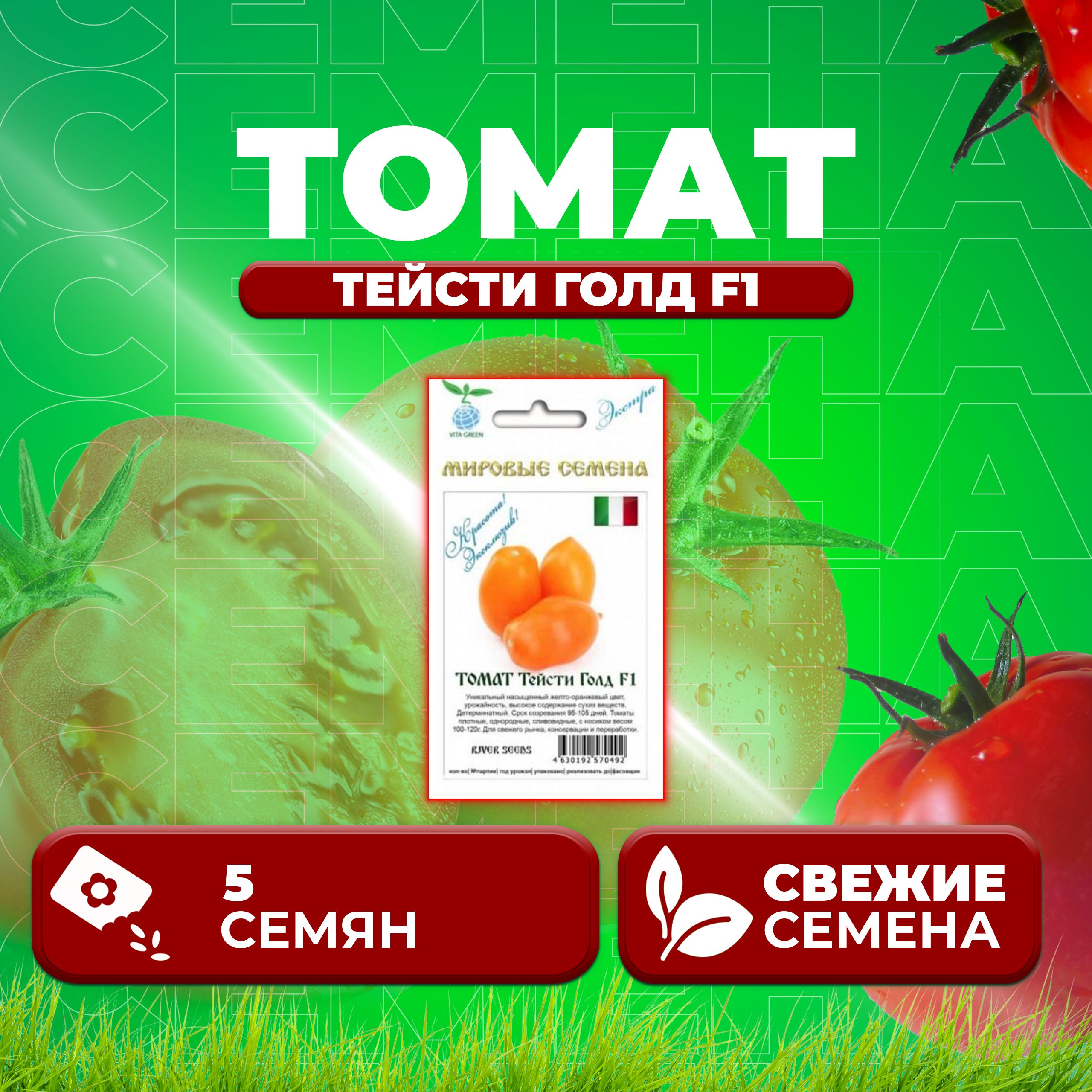 Семена томат Тейсти голд F1 Vita Green 1071863394-1 1 уп.