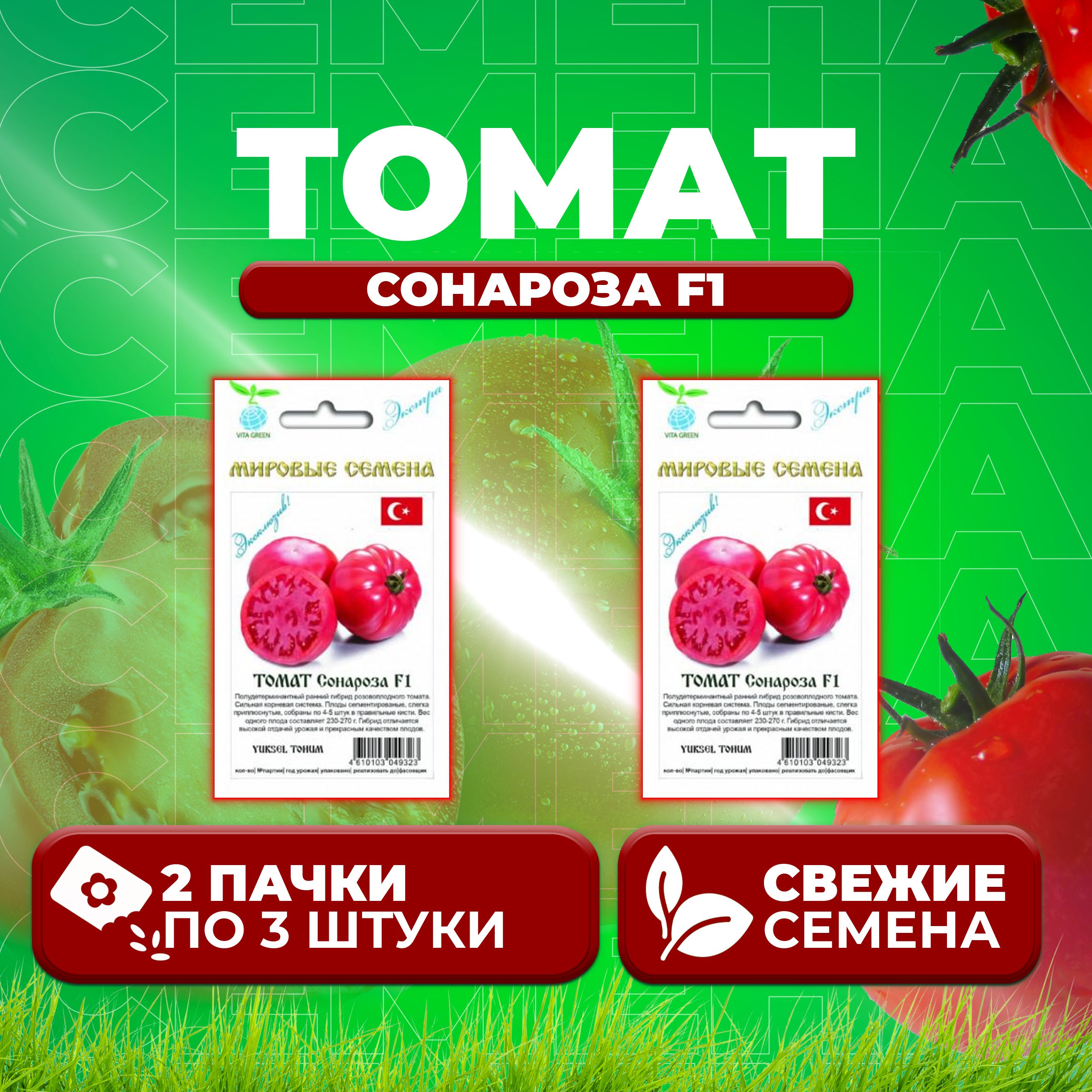 Семена томат Сонароза F1 Vita Green 1071863393-2 2 уп.