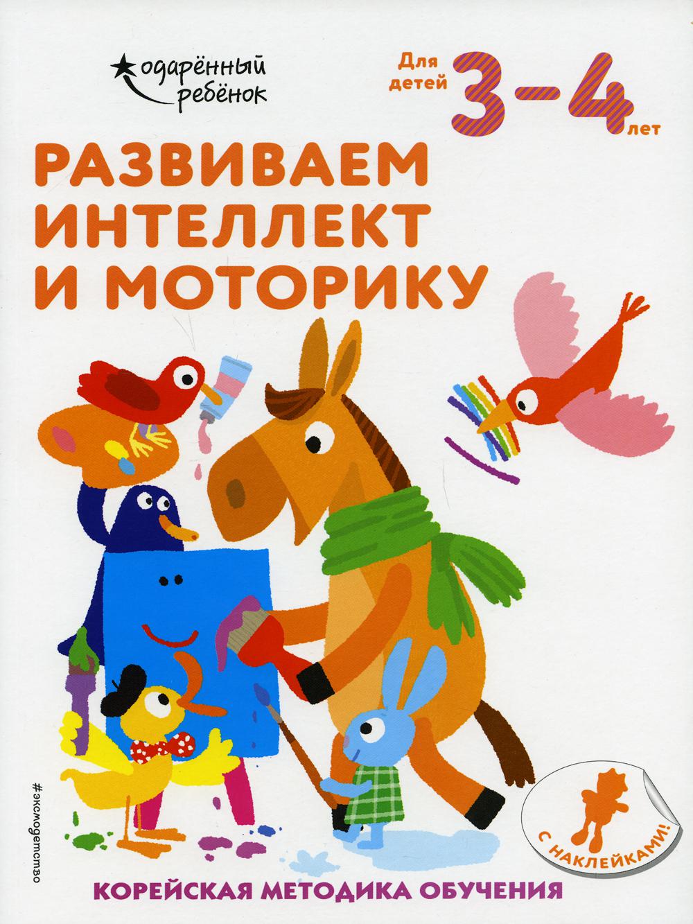 

Развиваем интеллект и моторику: для детей 3–4 лет (с наклейками)