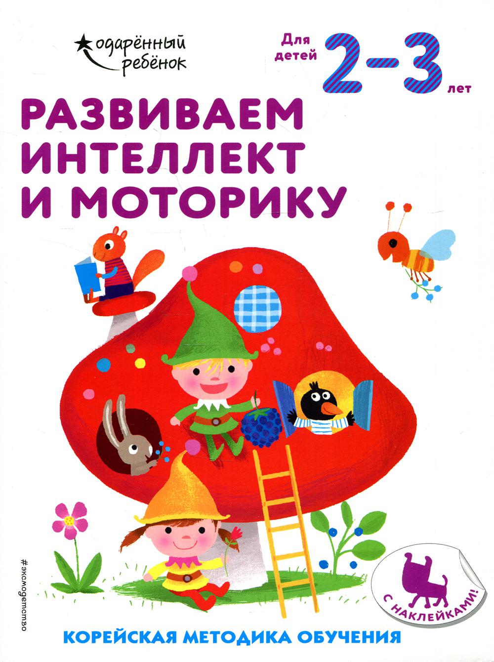 

Развиваем интеллект и моторику: для детей 2–3 лет (с наклейками)