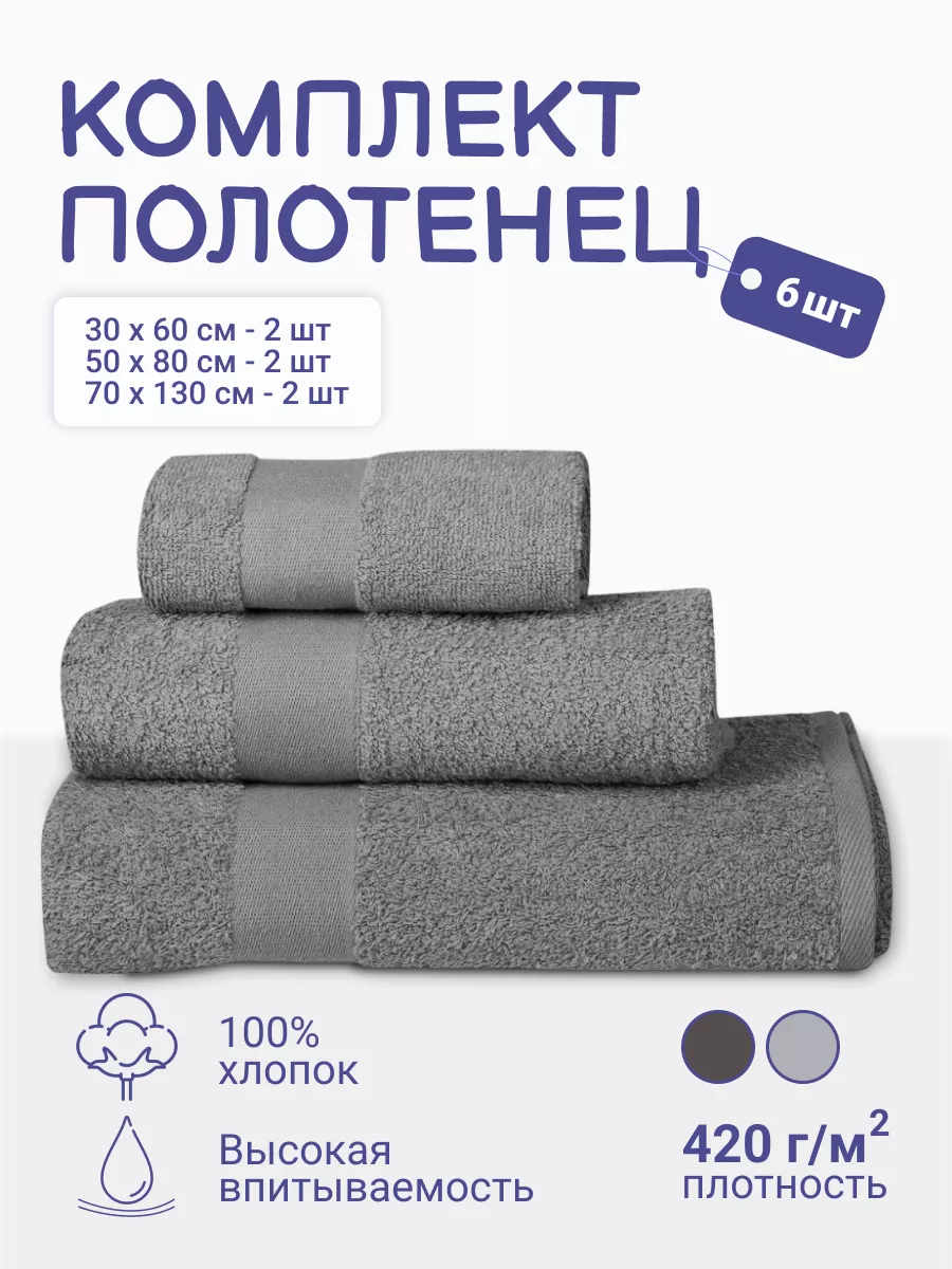 Комплект банных полотенец MONTSERRAT 30х60, 50х80 и 70х130 см 6 шт