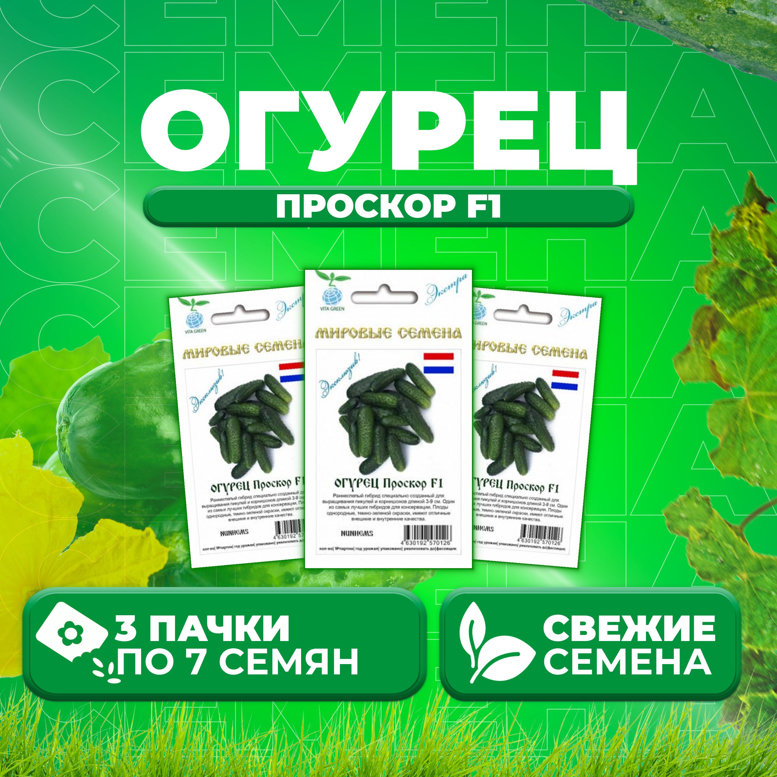Семена огурец Проскор F1 Vita Green 1071863355-3 3 уп.