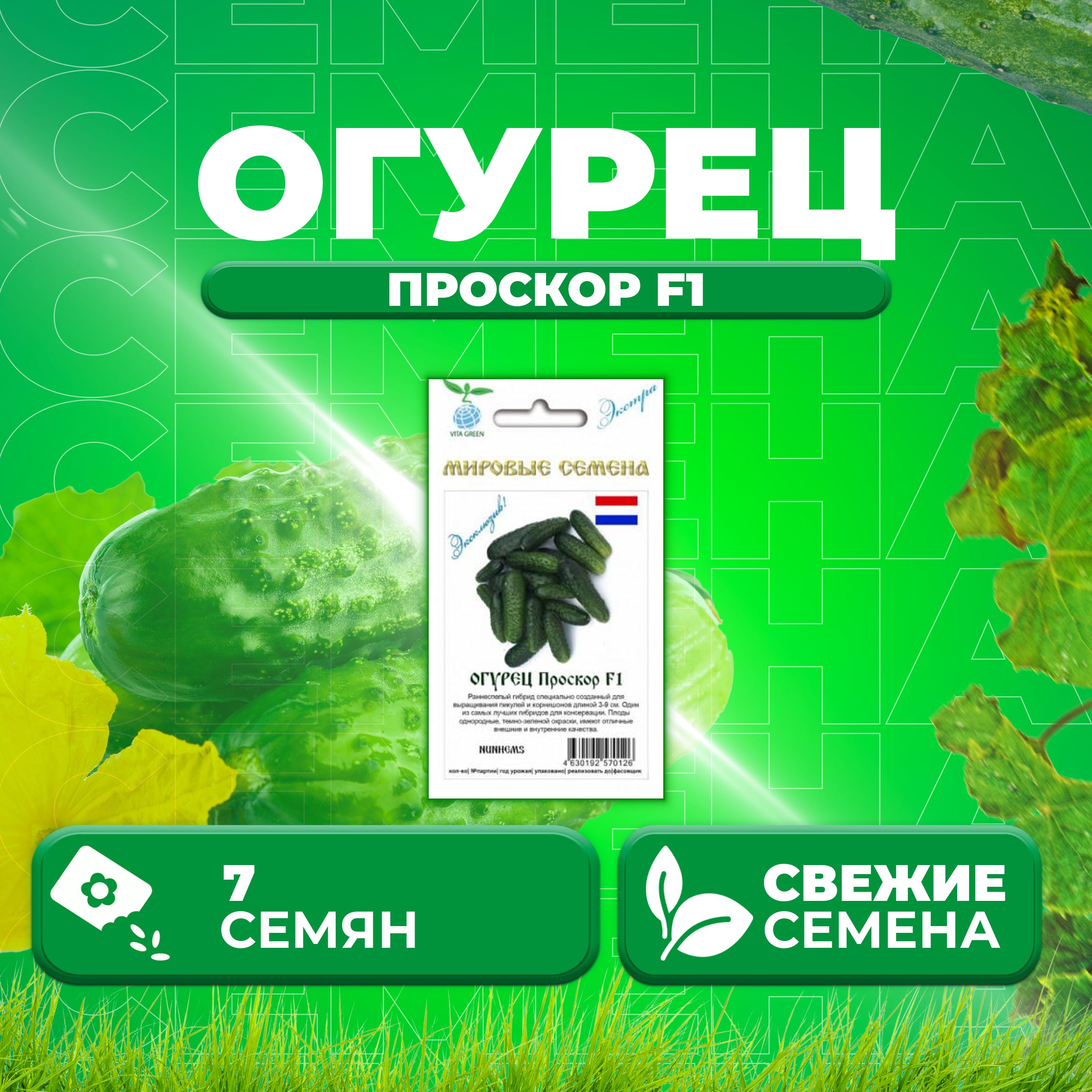 

Семена огурец Проскор F1 Vita Green 1071863355-1 1 уп., 1071863355