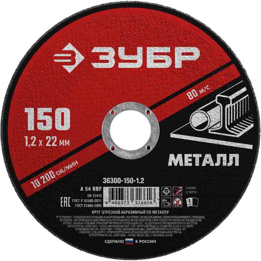 

Круг отрезной абразивный по металлу, для УШМ, 150 x 1,2 мм, ЗУБР Мастер {36300-150-1.2}