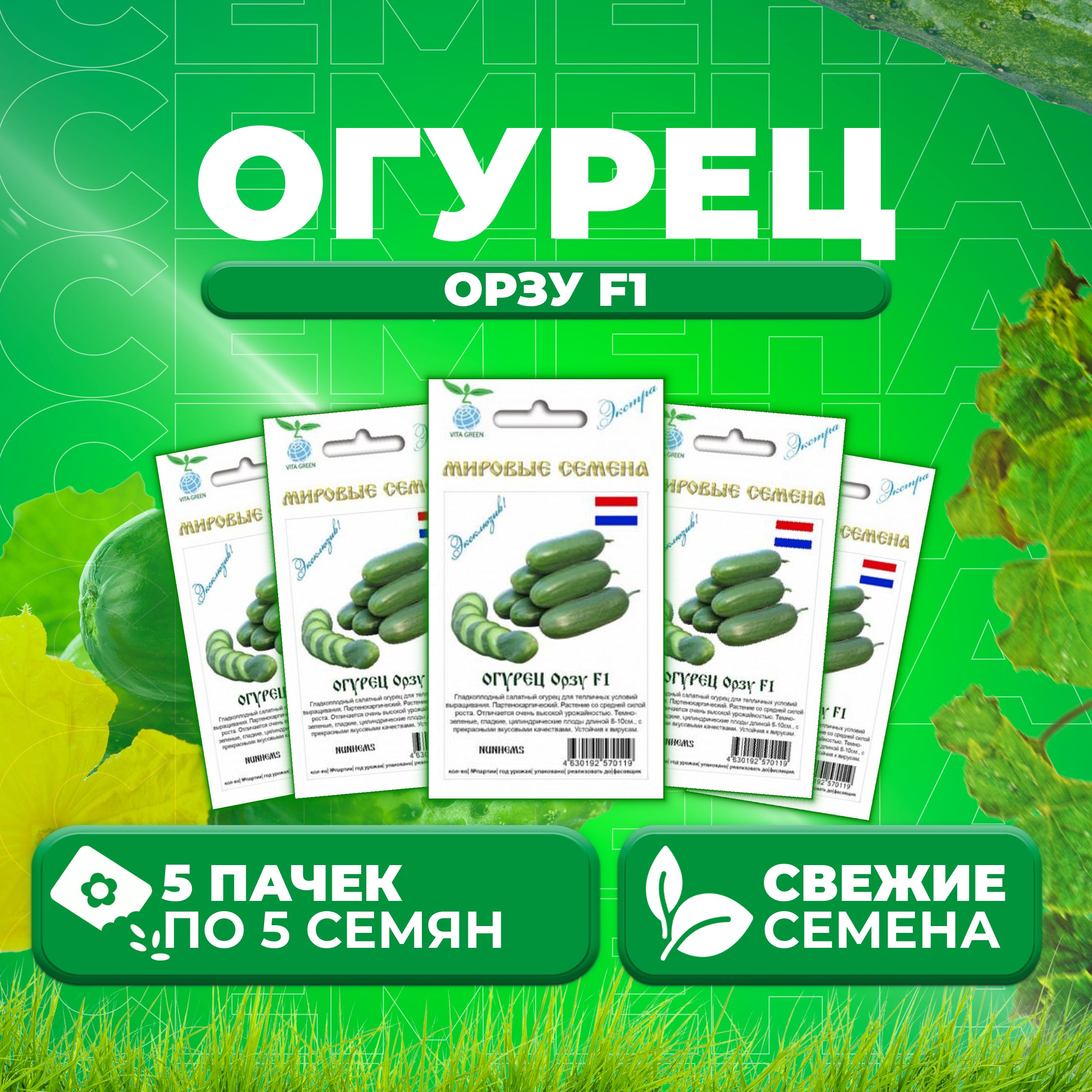 Семена огурец Орзу F1 Vita Green 1071863353-5 5 уп.