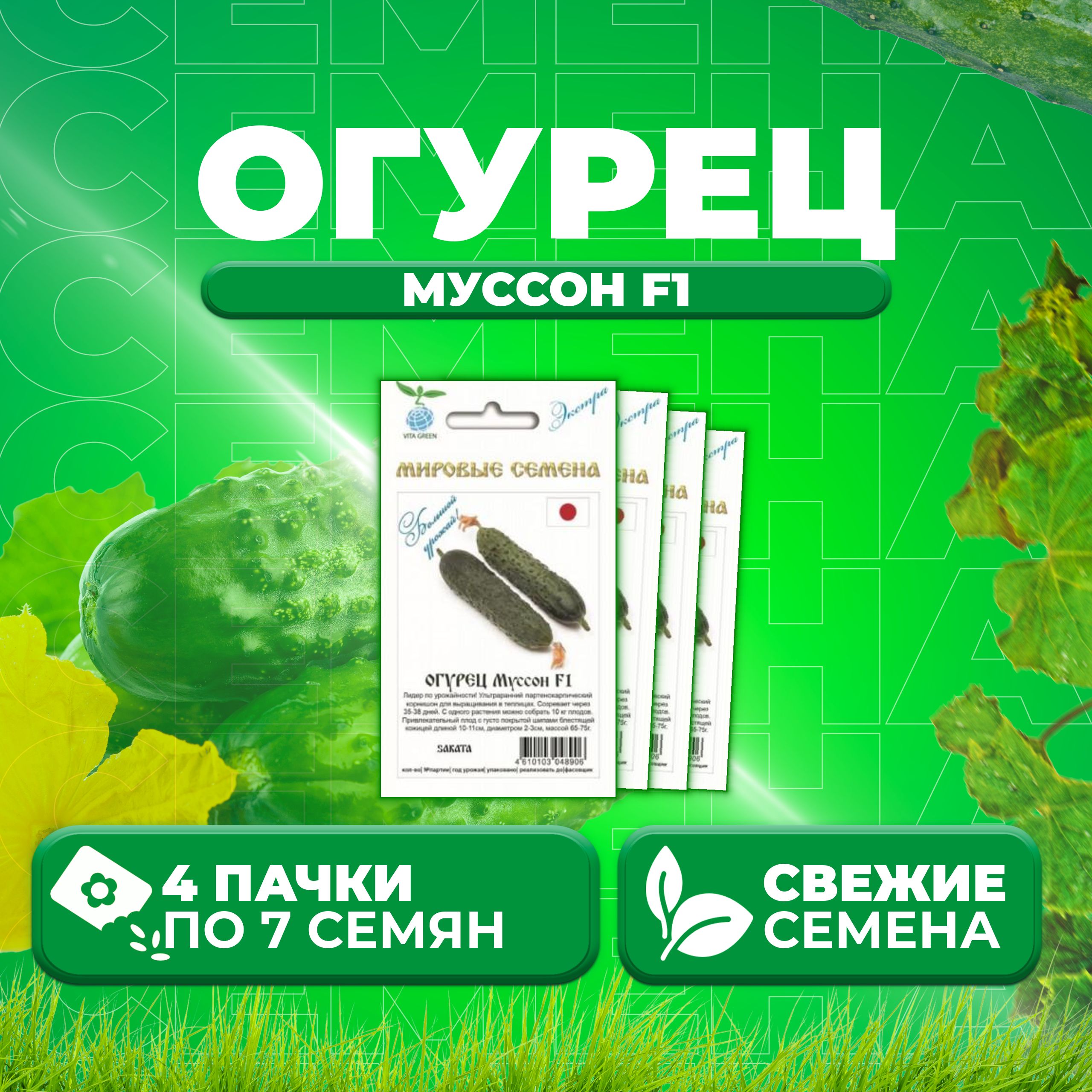 Семена огурец Муссон F1 Vita Green 1071863352-4 4 уп.