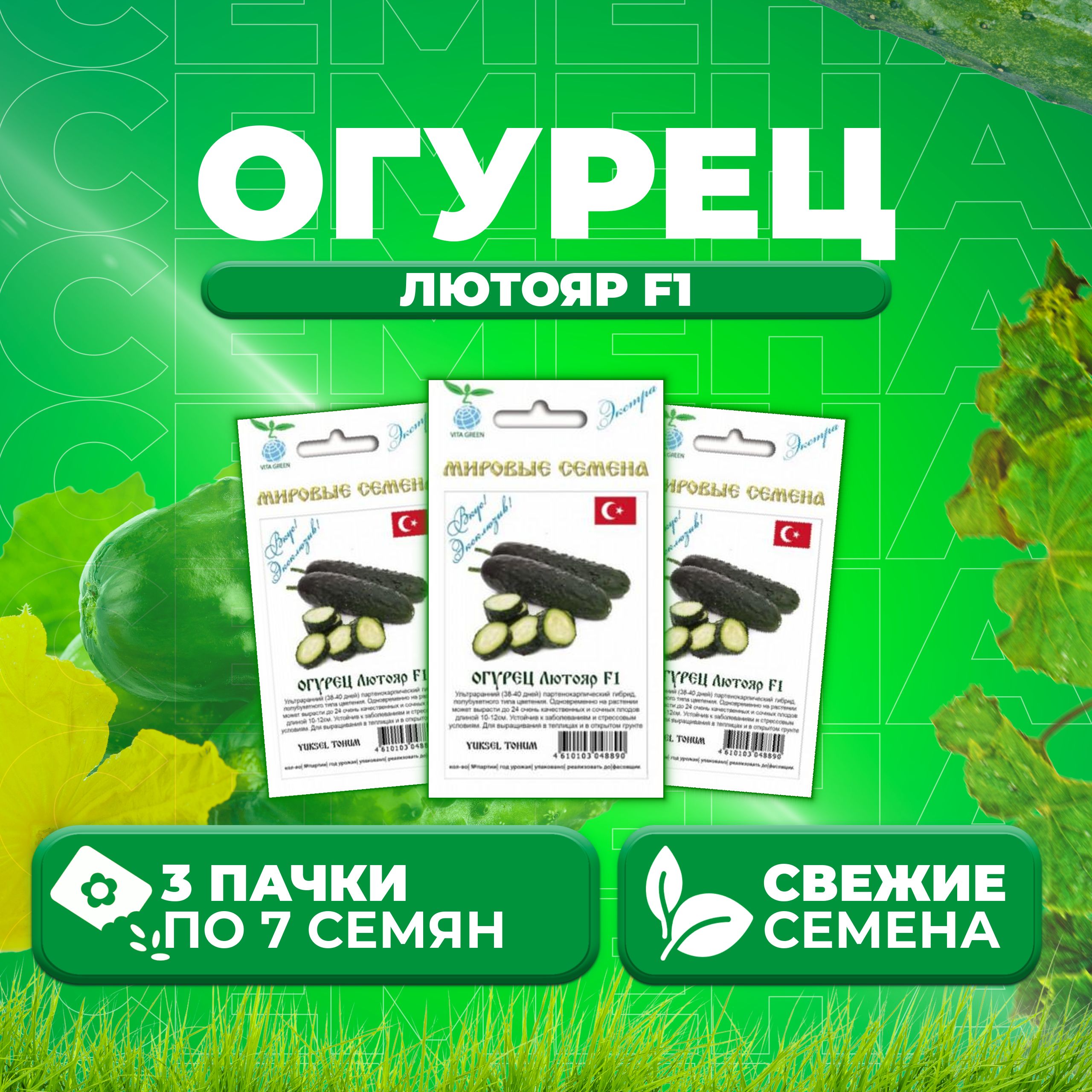 

Семена огурец Лютояр F1 Vita Green 1071863351-3 3 уп., 1071863351