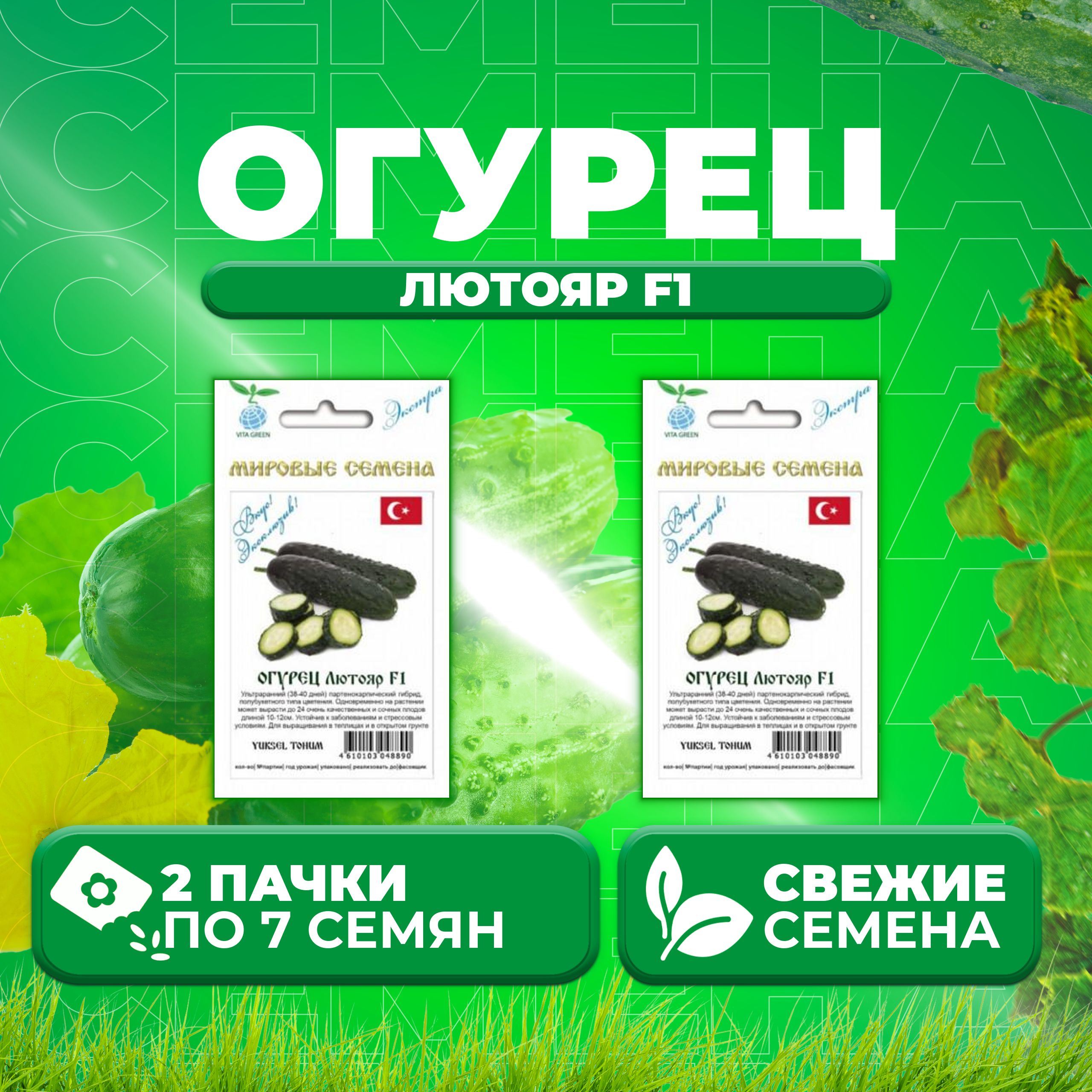 

Семена огурец Лютояр F1 Vita Green 1071863351-2 2 уп., 1071863351