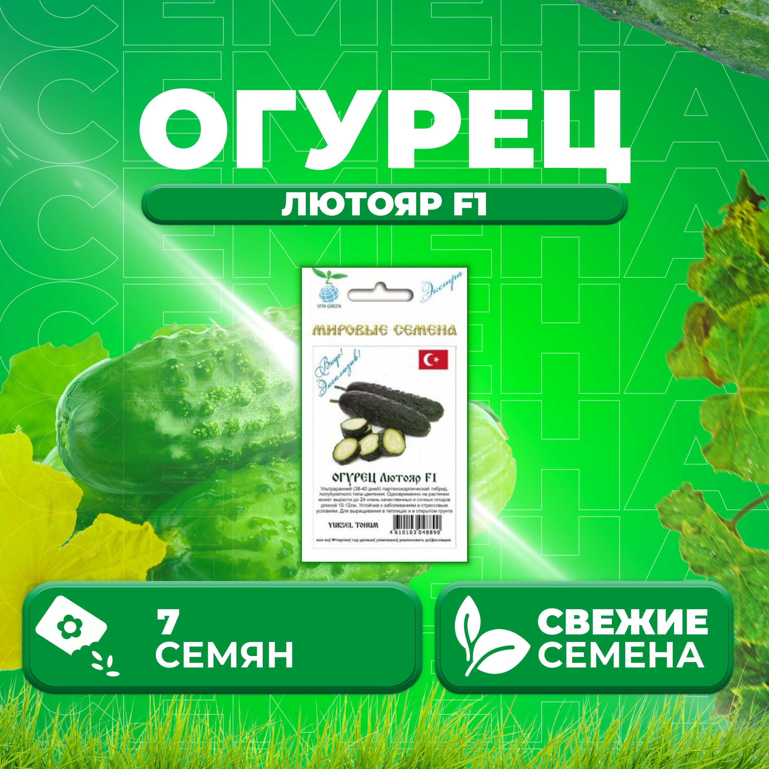 Семена огурец Лютояр F1 Vita Green 1071863351-1 1 уп.