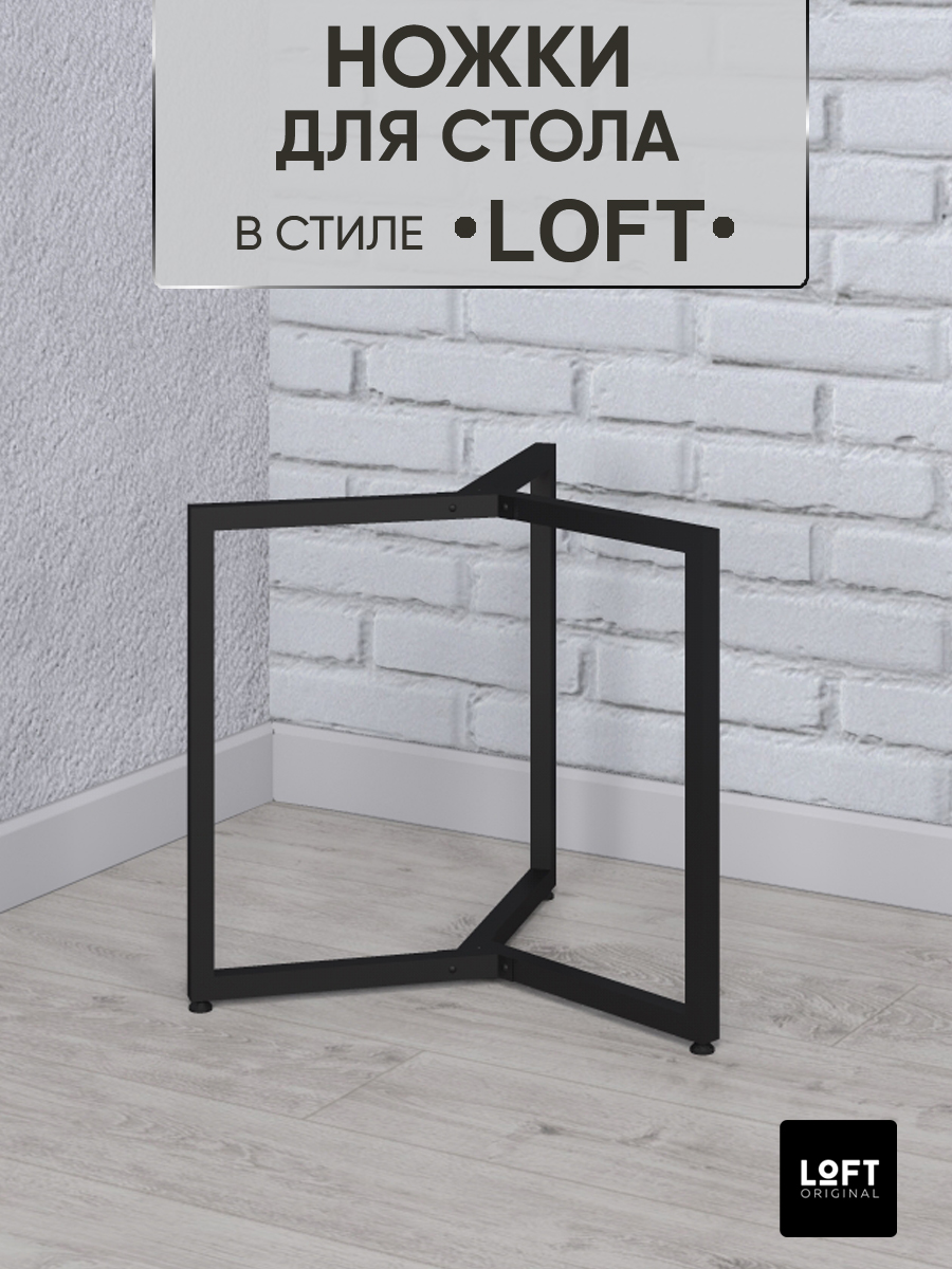 Ножки для журнального стола Loft Original черные