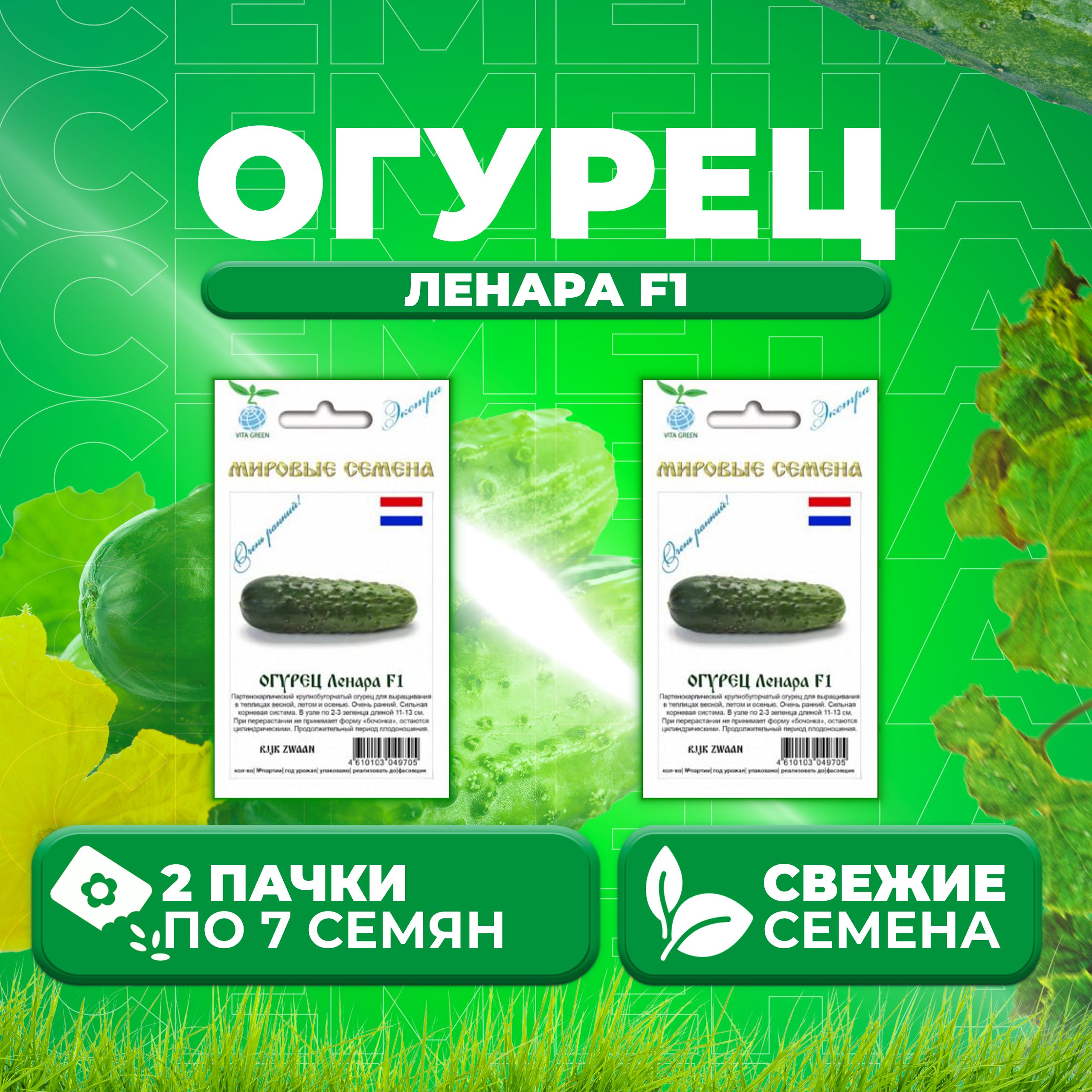 

Семена огурец Ленара F1 Vita Green 1071863350-2 2 уп., 1071863350